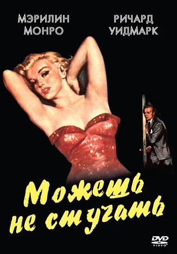 Постер: Можешь не стучать