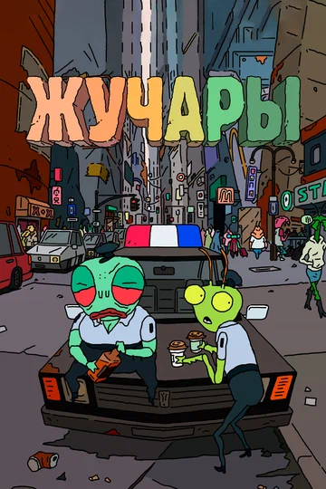 Постер: Жучары