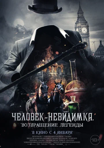 Постер: Человек-невидимка. Возвращение легенды