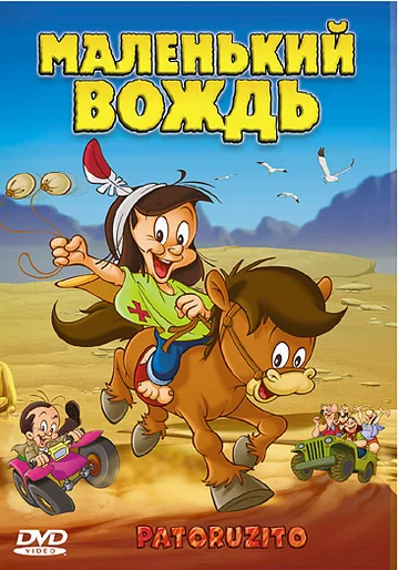 Постер: Маленький вождь