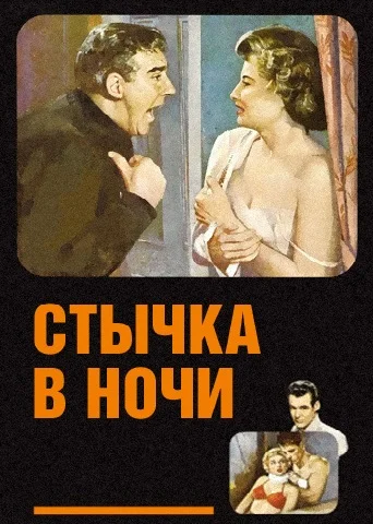 Постер: Стычка в ночи