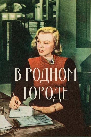 Постер: В родном городе