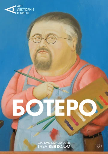 Постер: Ботеро