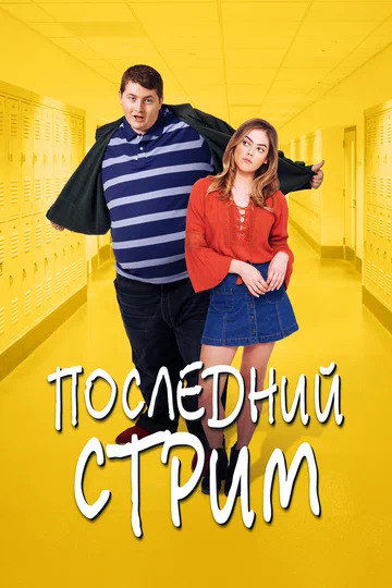 Постер: Последний стрим