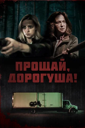 Постер: Прощай, дорогуша!