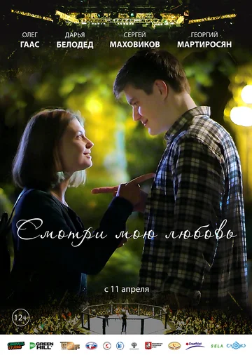 Постер: Смотри мою любовь