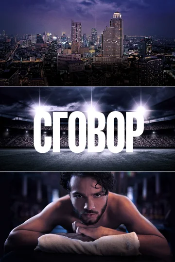 Постер: Сговор
