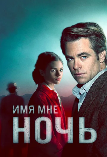 Постер: Имя мне Ночь