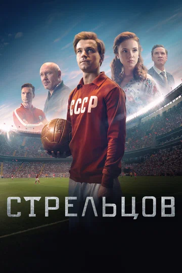 Постер: Стрельцов