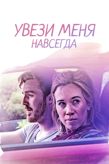 Постер: Увези меня навсегда