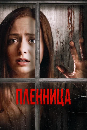 Постер: Пленница