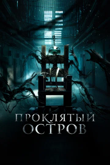 Постер: Проклятый остров