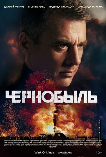 Постер: Чернобыль