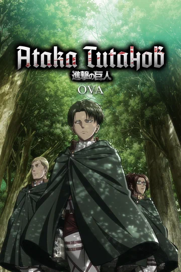 Постер: Атака титанов OVA