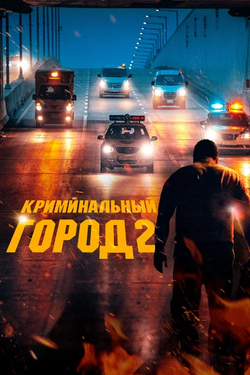 Постер: Криминальный город 2