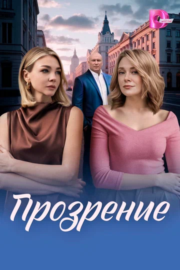 Постер: Прозрение