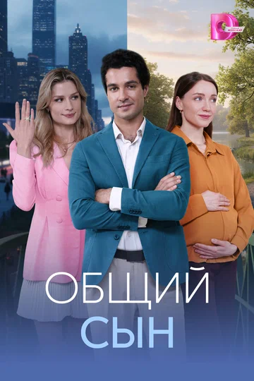 Постер: Общий сын