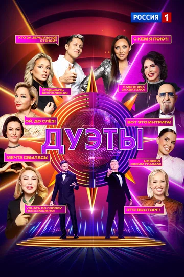 Постер: Дуэты