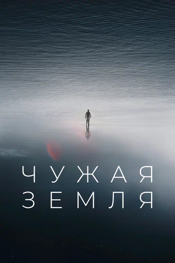 Постер: Чужая Земля