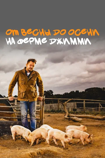 Постер: От весны до осени на ферме Джимми