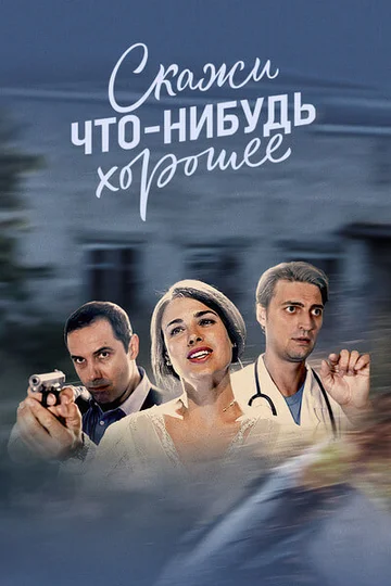 Постер: Скажи что-нибудь хорошее