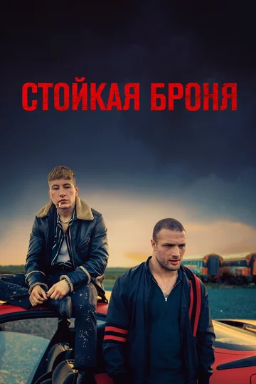 Постер: Стойкая броня