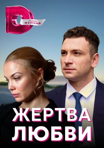 Постер: Жертва любви