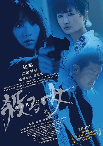 Постер: 殺る女