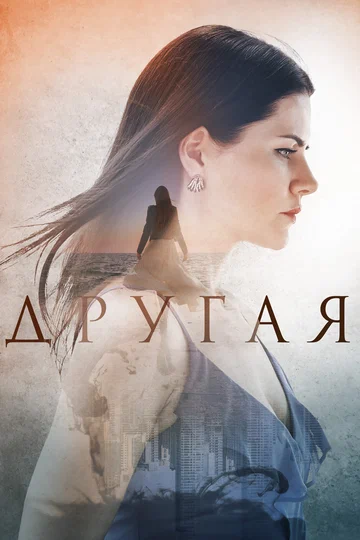 Постер: Другая