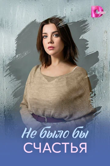 Постер: Не было бы счастья