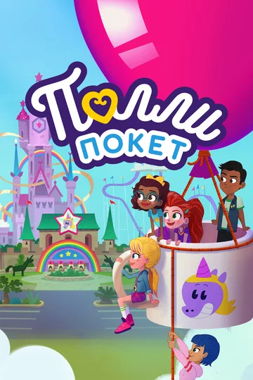 Постер: Полли Покет