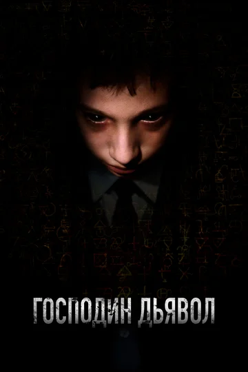 Постер: Господин Дьявол
