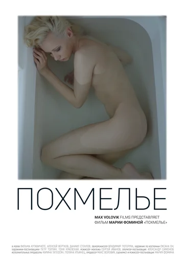 Постер: Похмелье