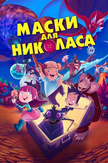 Постер: Маски для Николаса