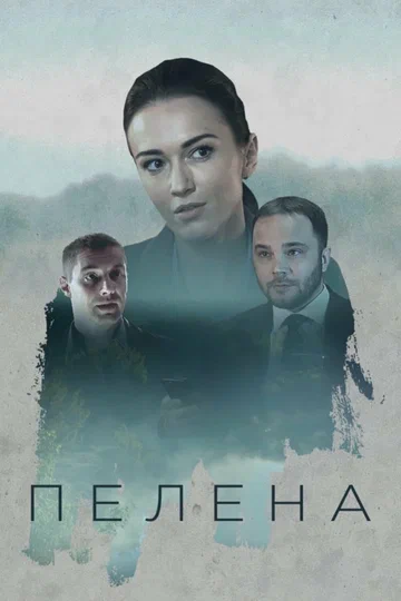 Постер: Пелена