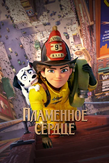 Постер: Пламенное сердце