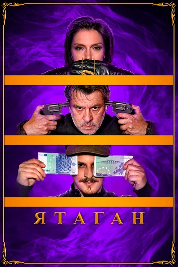 Постер: Ятаган