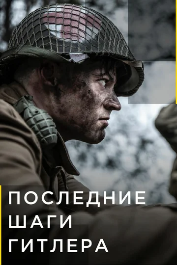 Постер: Последние шаги Гитлера