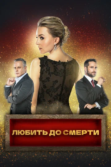 Постер: Любить до смерти