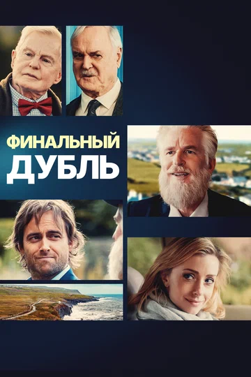 Постер: Финальный дубль