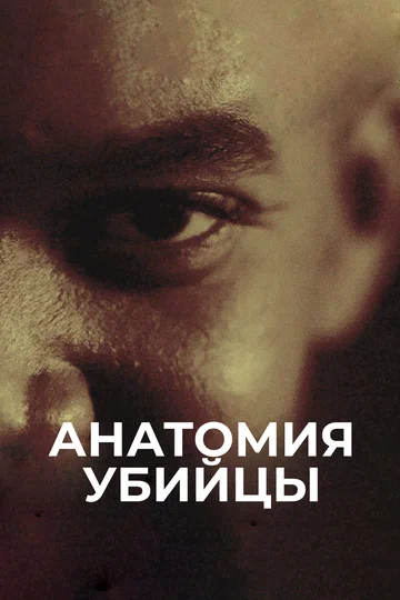 Постер: Анатомия убийцы