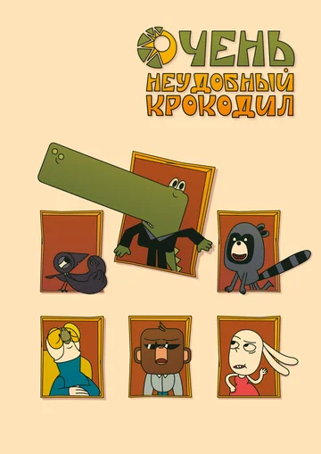 Постер: Очень неудобный крокодил
