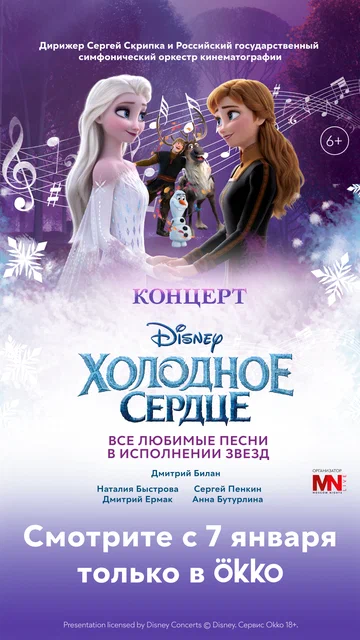 Постер: Концерт Disney Холодное сердце