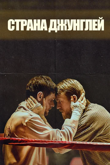 Постер: Страна джунглей