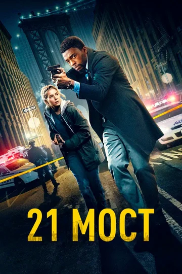 Постер: 21 мост