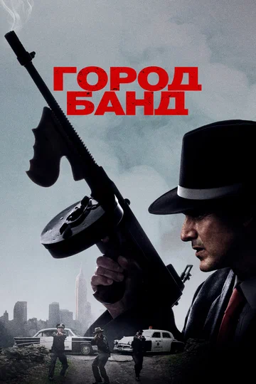 Постер: Город банд