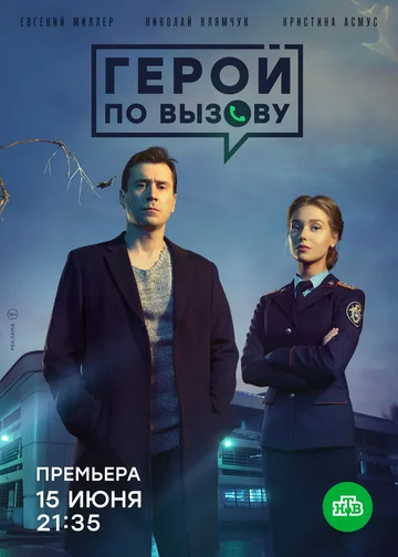Постер: Герой по вызову