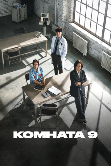 Постер: Комната 9