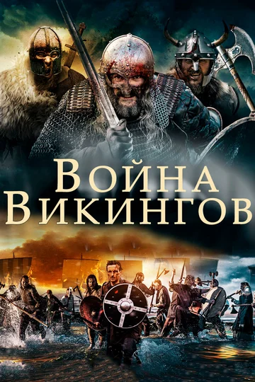 Постер: Война викингов