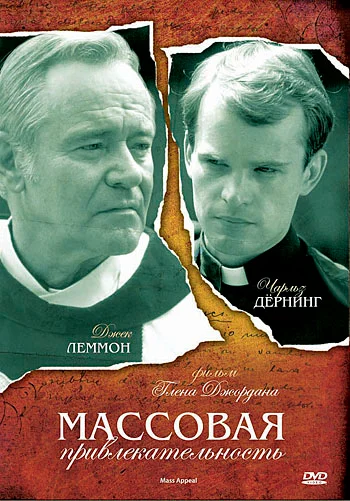 Постер: Массовая привлекательность